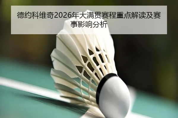 德约科维奇2026年大满贯赛程重点解读及赛事影响分析