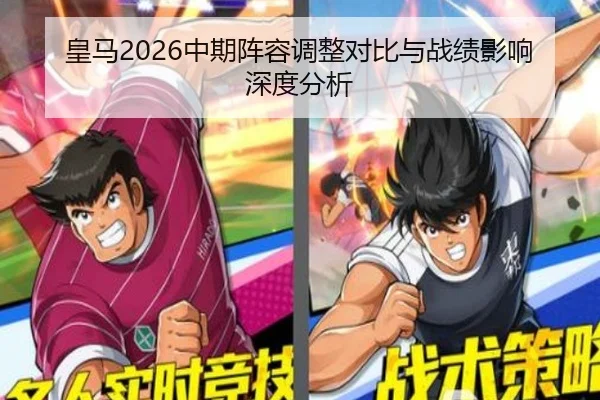皇马2026中期阵容调整对比与战绩影响深度分析