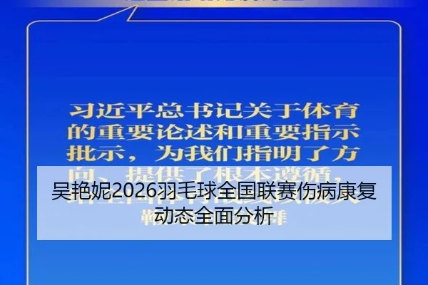 wu-yan-ni-yu-mao-qiu-quan-guo-lian-sai-shang-bing-kang-fu-dong-tai-quan-mian-fen-xi-2-479.jpg
