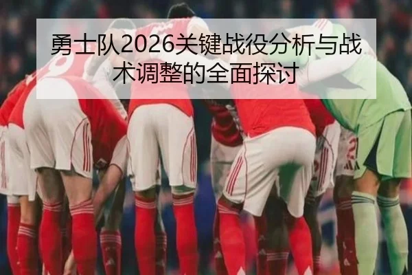 勇士队2026关键战役分析与战术调整的全面探讨