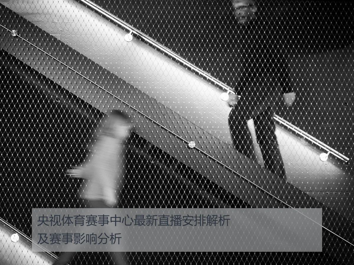 央视体育赛事中心最新直播安排解析及赛事影响分析