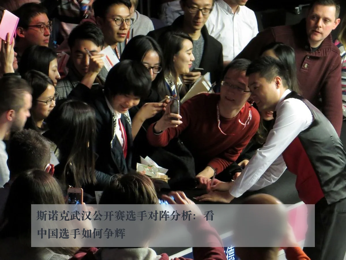 斯诺克武汉公开赛选手对阵分析：看中国选手如何争辉