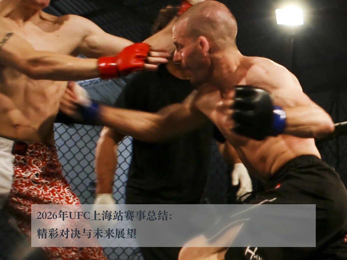 2026年UFC上海站赛事总结:精彩对决与未来展望