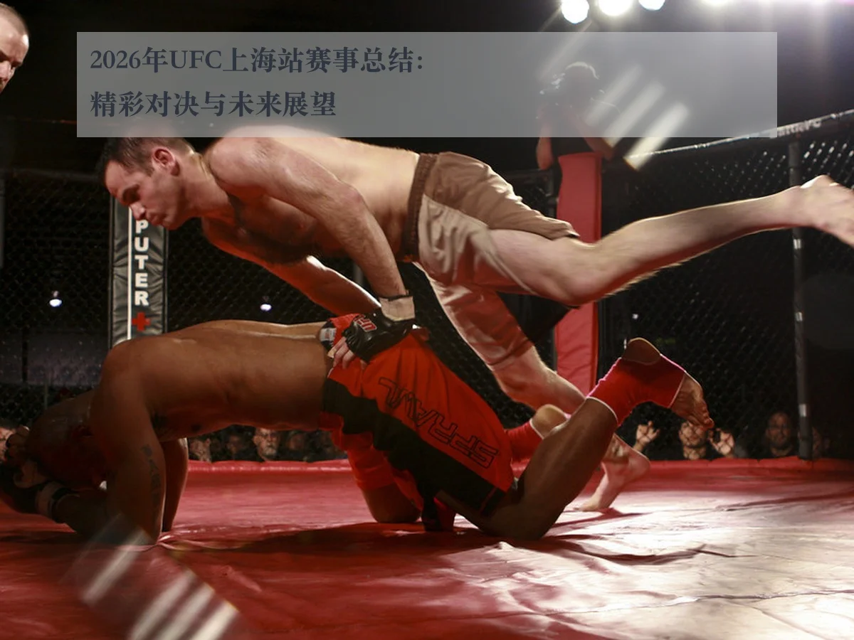 2026年UFC上海站赛事总结:精彩对决与未来展望