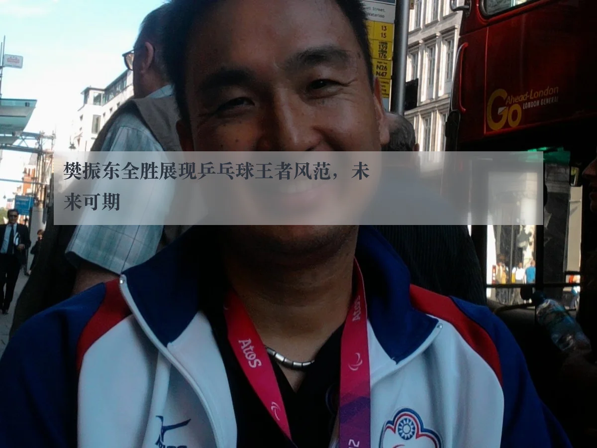 樊振东全胜展现乒乓球王者风范，未来可期