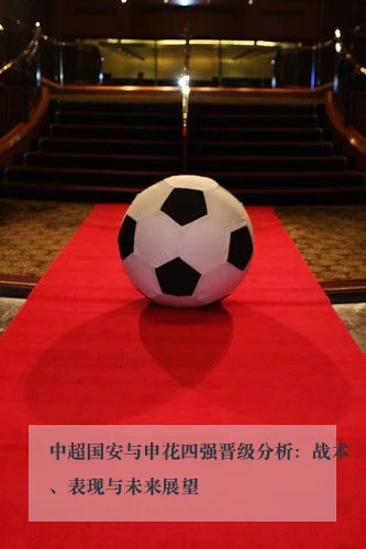 中超国安与申花四强晋级分析:战术、表现与未来展望